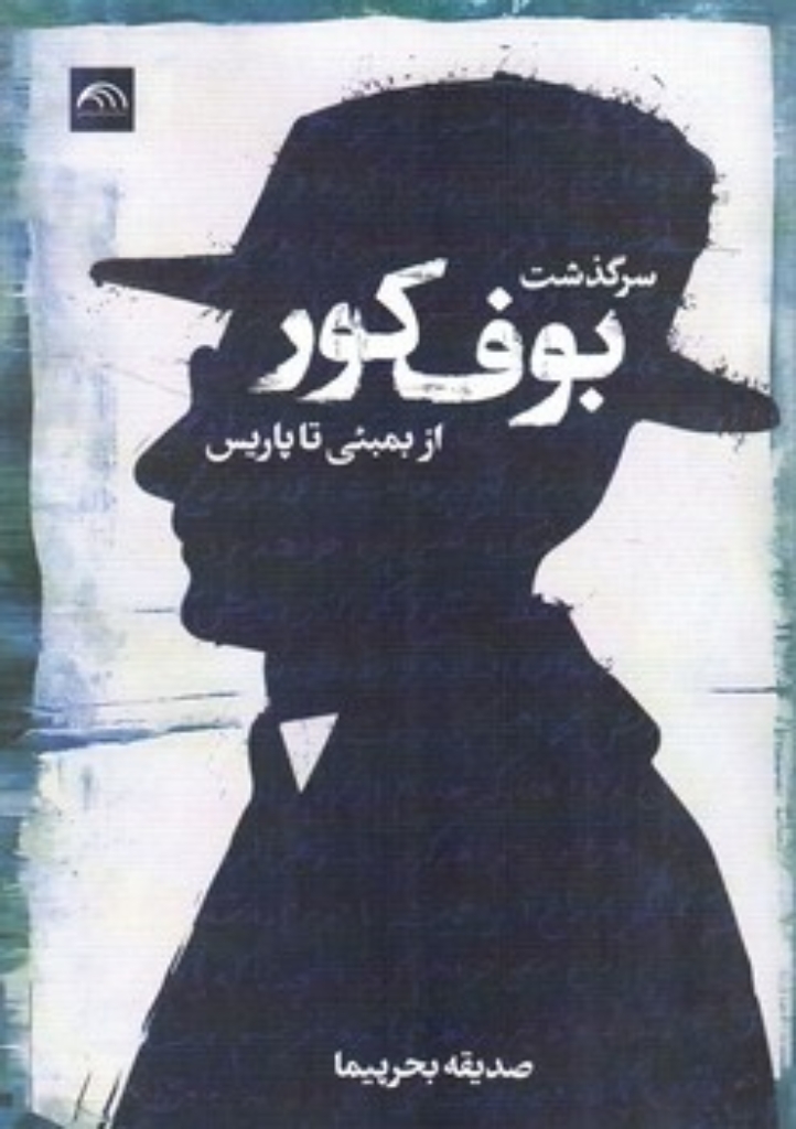 تصویر  سرگذشت بوف کور از بمبئی تا پاریس (وزیری-شمیز)